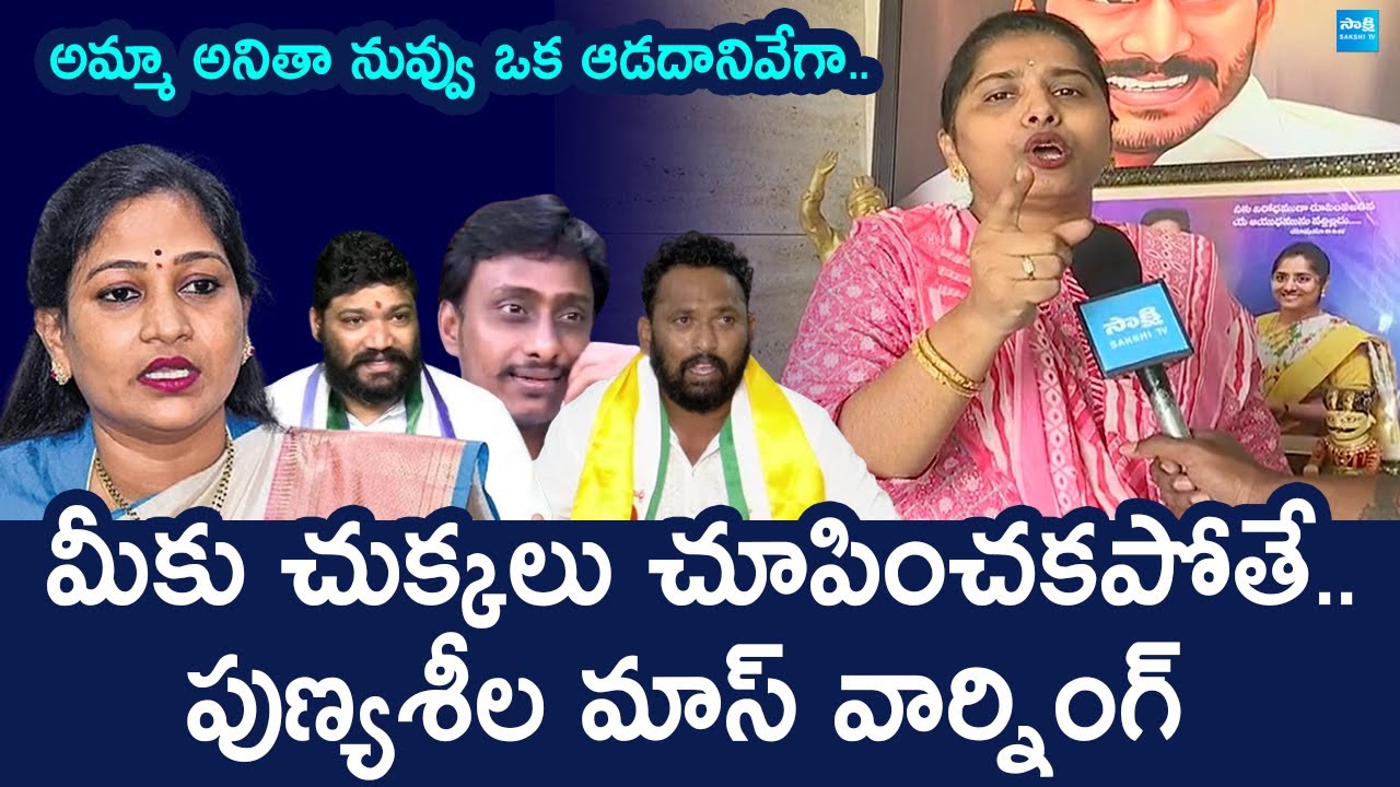 YSRCP Bandi Punyaseela Sensational Comments On Chebrolu Kiran | Kiraak RP | @SakshiTVLIVE