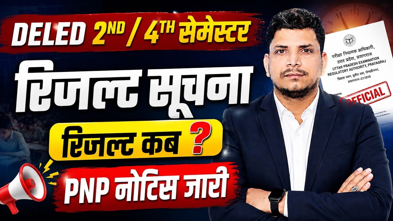 DELED 2ND/4TH सेमेस्टर रिजल्ट /deled 2nd semester result date /deled 4th semester result date 
