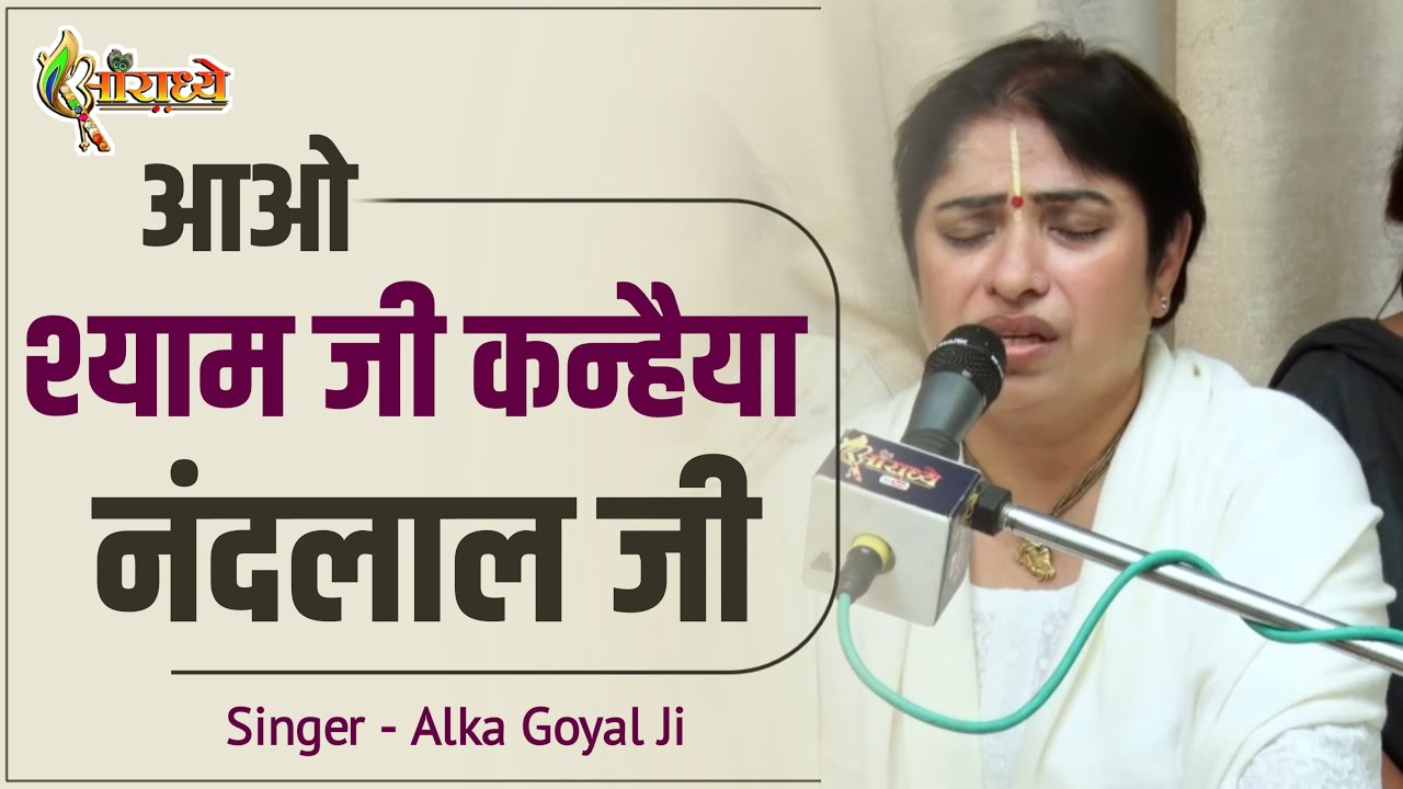 आओ शाम जी कन्हैया॥Hindi  Bhajan ॥अलका गोयल जी ॥Aaradhya