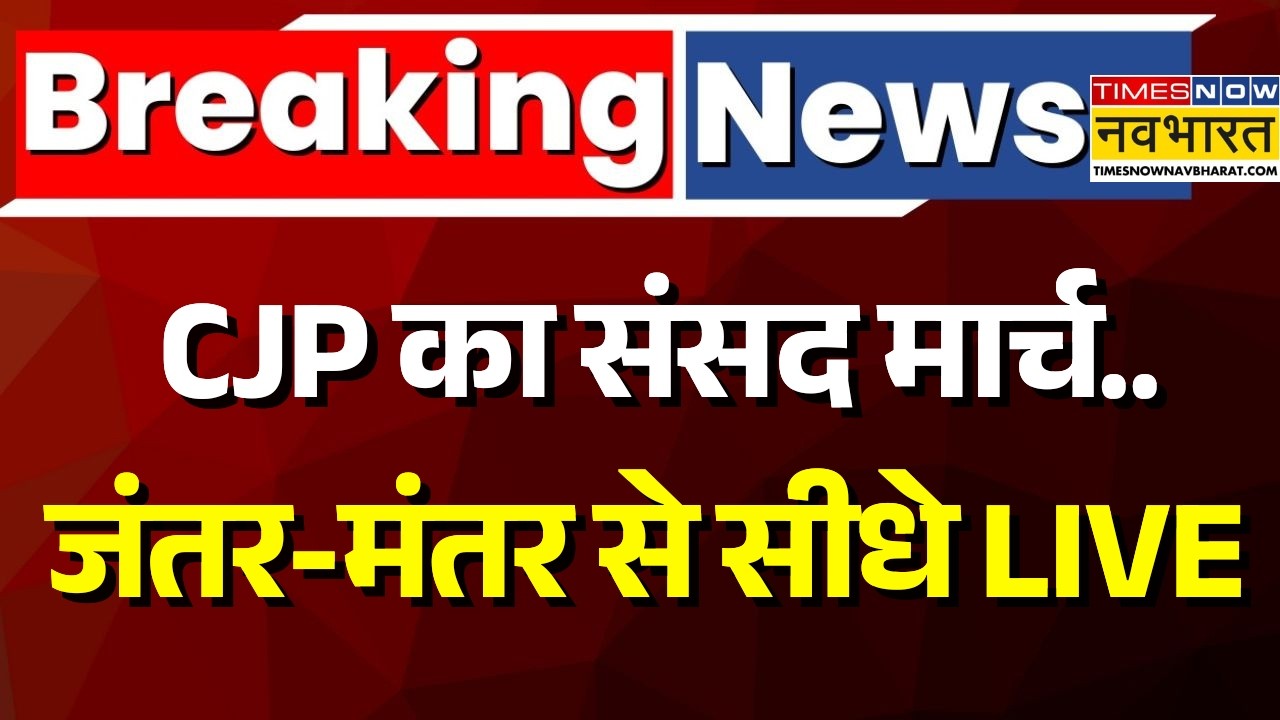 CJP Parliament March Live: CJP's Parliament March | CJP Protest | Sansad March | Abhijeet Dipke Live