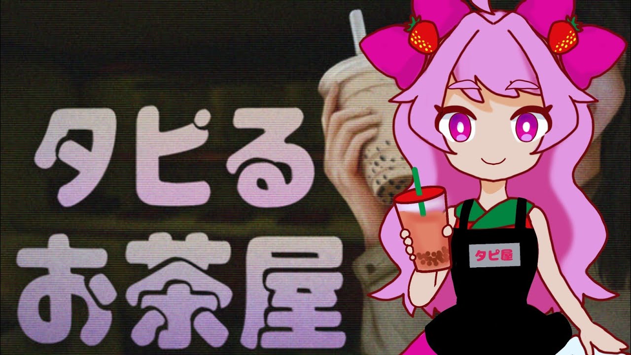 【タピるお茶屋】脱サラしてタピオカ屋オープン【ホラーゲーム】