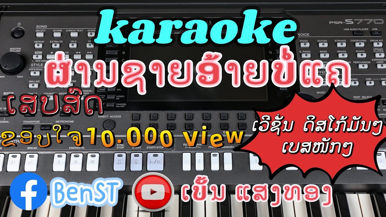 ຜ່າຍຊາຍອ້າຍບໍ່ແຄ karaoke//ผ่านชายอ้ายบ่อแค่ คาราโอเกะ/เวอร์ชั่น ดิสโก้มันๆ จัดให้ตามคำขอ
