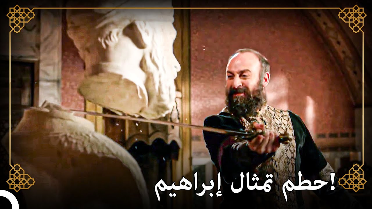 سليمان القانوني أعلم إبراهيم باشا حدوده! | التاريخ العثماني