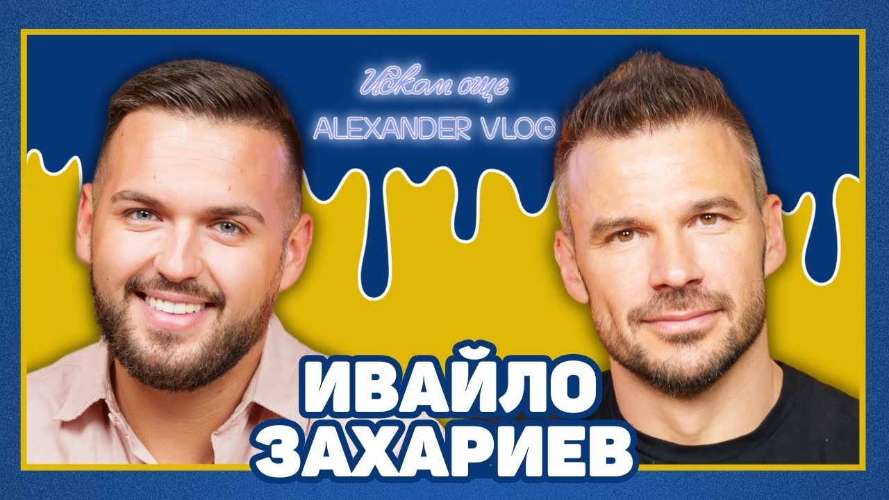 ИВАЙЛО ЗАХАРИЕВ: 