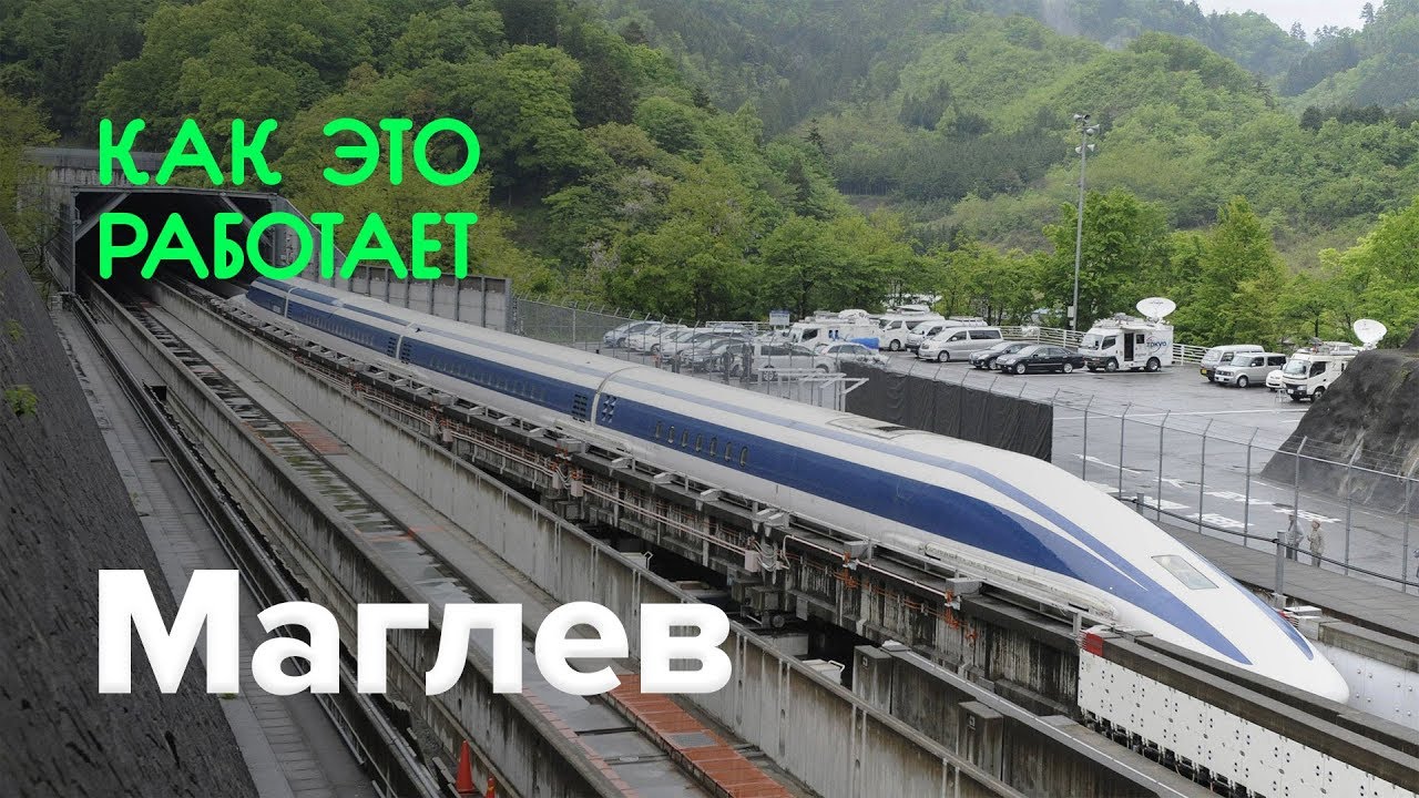 Как работает маглев