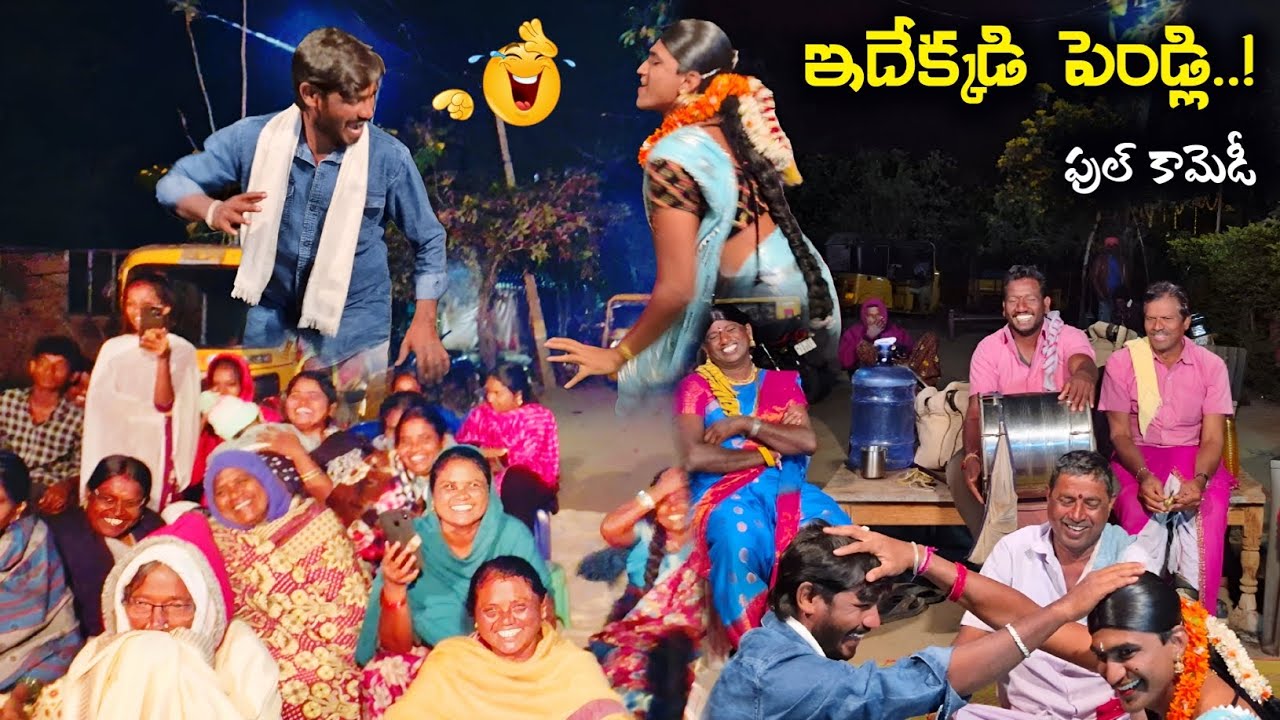 కథలో పెండ్లి 😂||FULL COMEDY||NARESH&RAVI FUNNY SKIT IN OGGU KATHA 9848570692