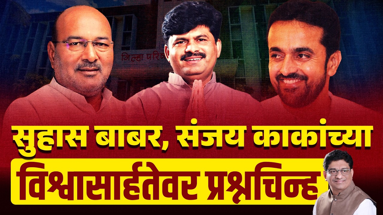 सुहास बाबर, संजय काकांच्या विश्वासार्हतेवर प्रश्नचिन्ह  | SUHAS BABAR & SANJAYKAKA PATIL