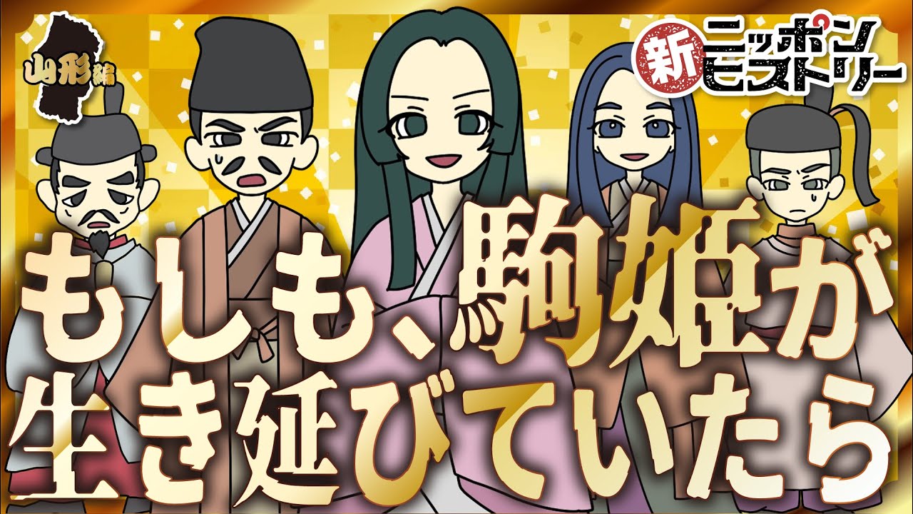 【山形編】もしも、駒姫が生き延びていたら