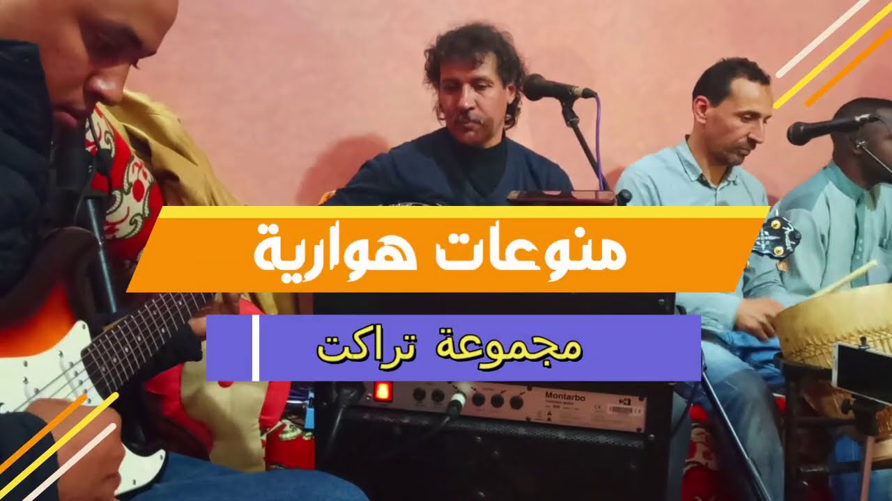 مجموعة تراكت برئاسة حسن الزين منوعات هوارية