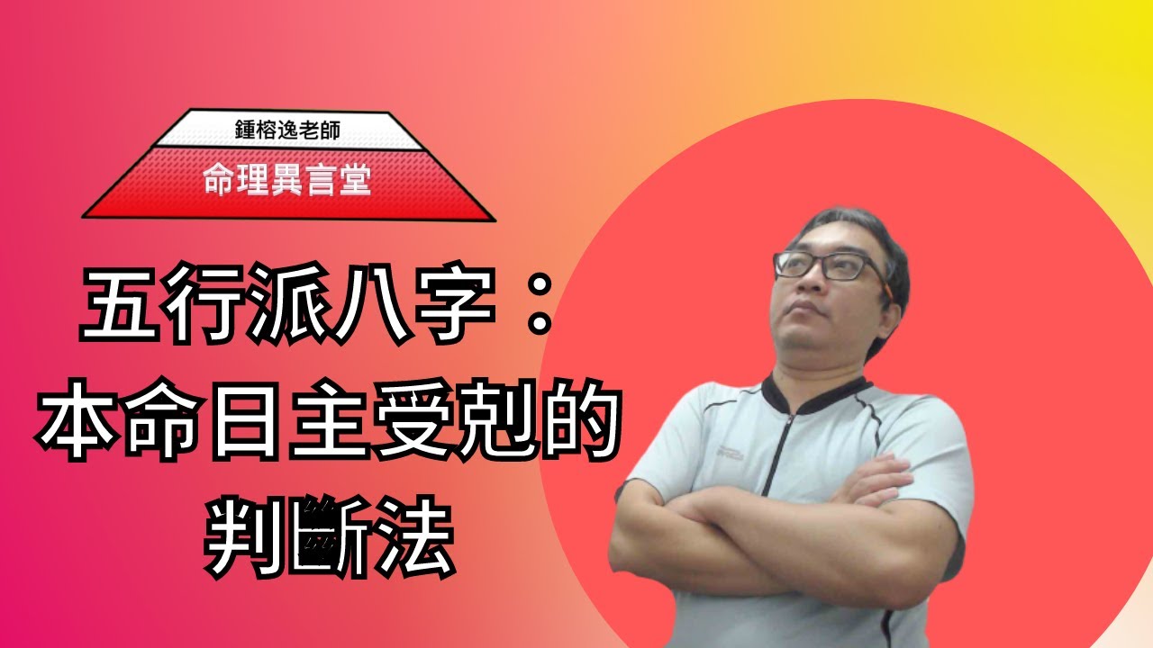 五行派八字：本命日主受剋的判斷法(可开字幕，简体)