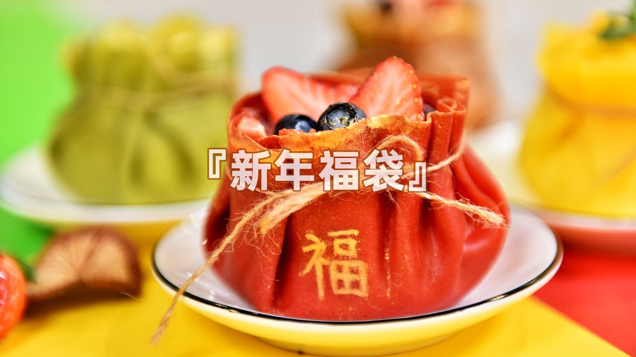 原来如此！新年福袋做法这么简单，Q弹的班戟皮包裹着奶油，好吃