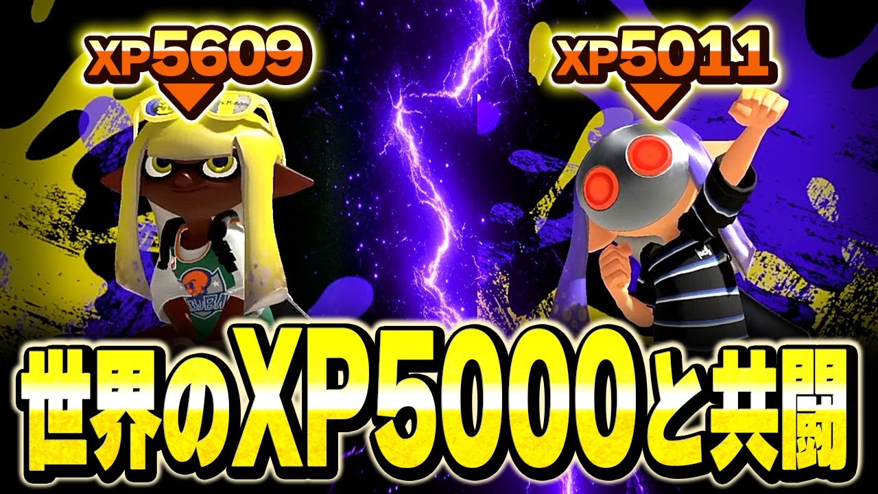 XP5000全員集合！海外の最強プレイヤーと共闘してきた！【メロン/jordan/grey/りうくん/もも/るす/シューマ/りぶてん/スプラトゥーン3/切り抜き】