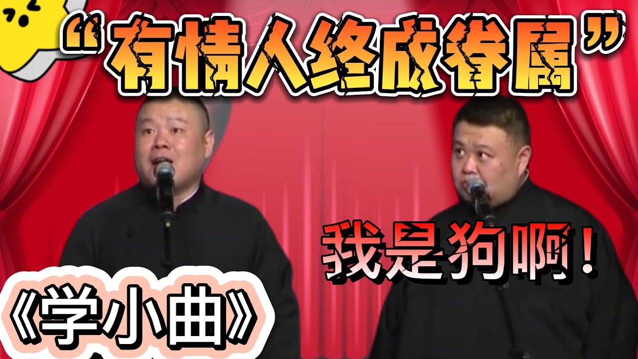 岳雲鵬：有情人終成眷屬！孫越：我是狗啊！| 德雲社相聲大全|#岳雲鵬 #孫越 《学小曲》岳云鹏 孙越