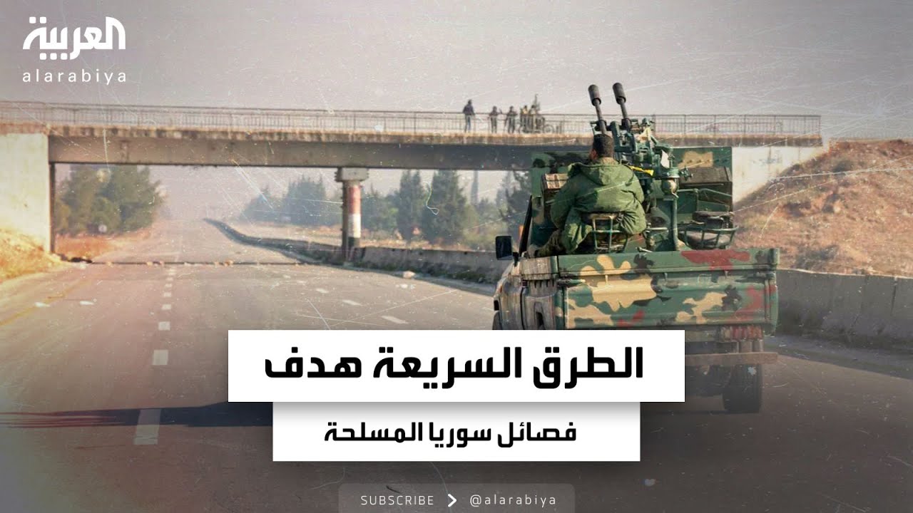 خريطة انتشار المعارضة السورية بعد 