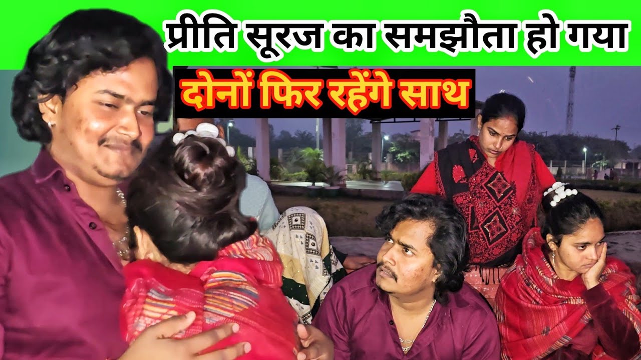 प्रीति सूरज का समझौता आज हो गया \\ अब दोनों रहेंगे फिर से साथ #pritikumari | प्रीति का आज का वीडियो