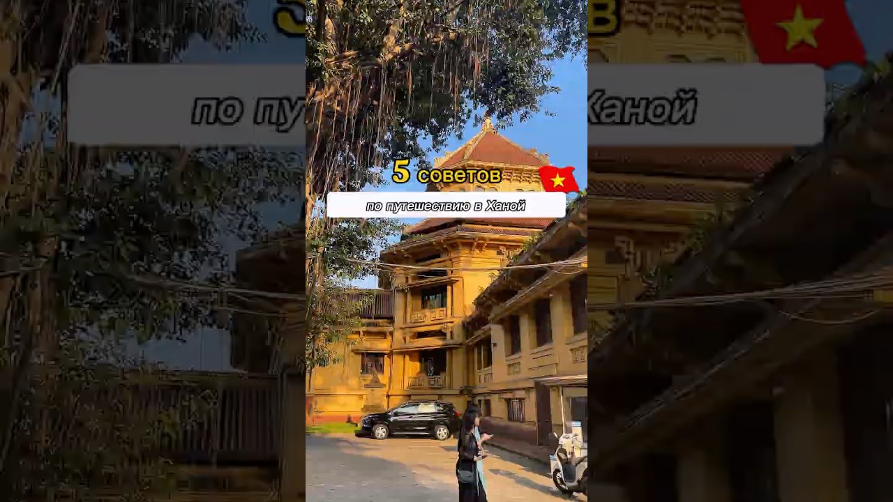 5 лучших советов для путешествия по Ханою! #hellovietnam #hanoi