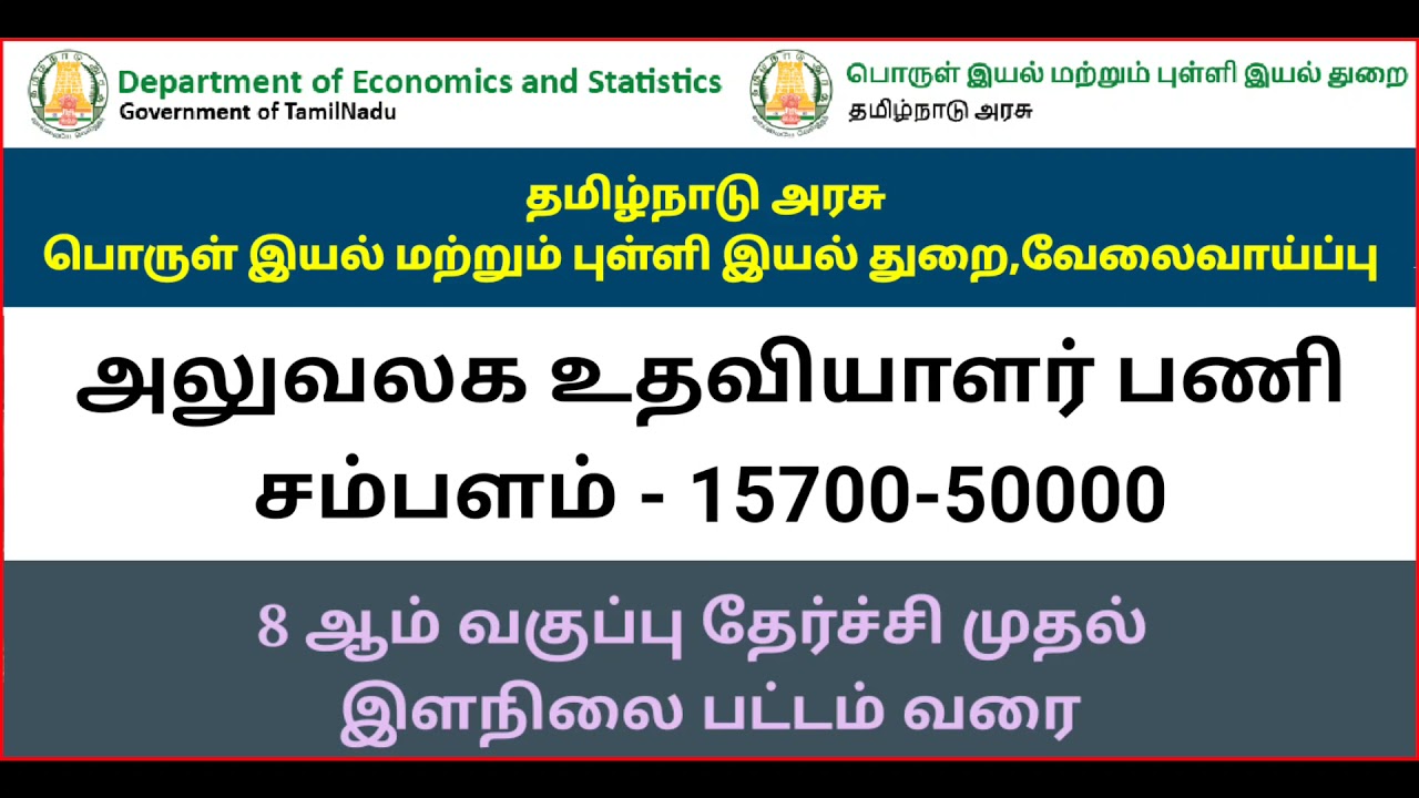 Tamilnadu Government Office Assistant Recruitment 2021 | TN DES Recruitment 2021 | அரசு வேலை