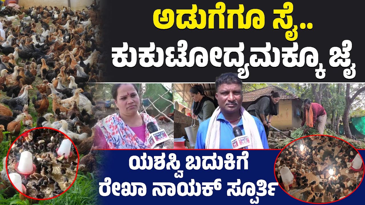 ಅಡುಗೆಗೂ ಸೈ.. ಕುಕುಟೋದ್ಯಮಕ್ಕೂ ಜೈ | ಯಶಸ್ವಿ ಬದುಕಿಗೆ ರೇಖಾ ನಾಯಕ್‌ ಸ್ಪೂರ್ತಿ | Hubballi | Karnataka TV