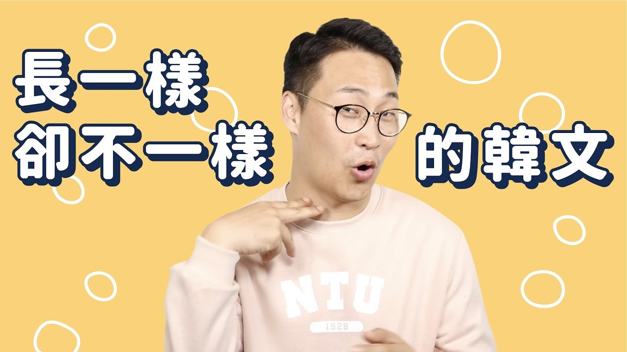 韓文聽力出了問題？五個長一樣卻不一樣的韓文｜Jella! X 胃酸人教韓文