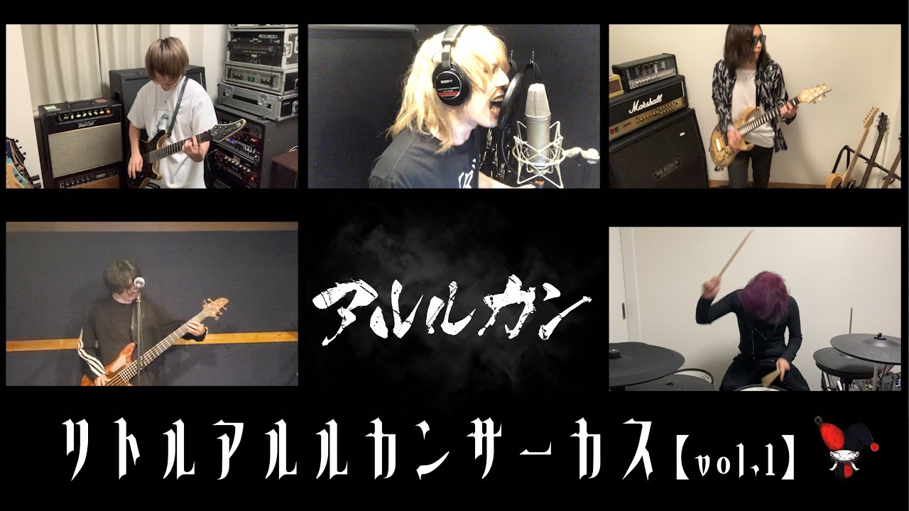 リトルアルルカンサーカス vol.1