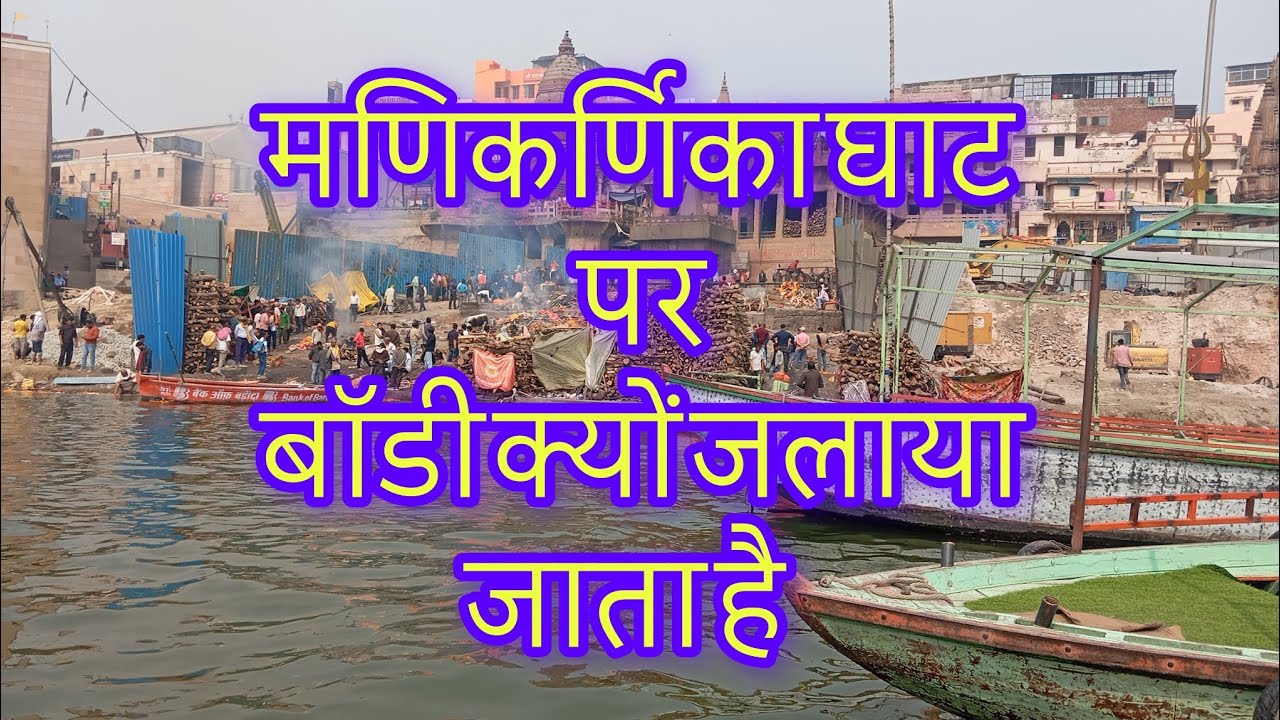 मणिकर्णिका घाट पर बॉडी क्यों जलाया जाता है || Why are bodies cremated at Manikarnika Ghat? 