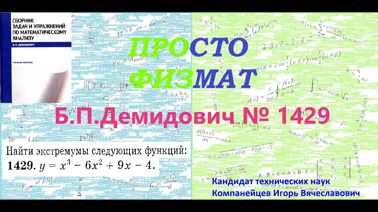 № 1429 из сборника задач Б.П.Демидовича (Экстремум функции).
