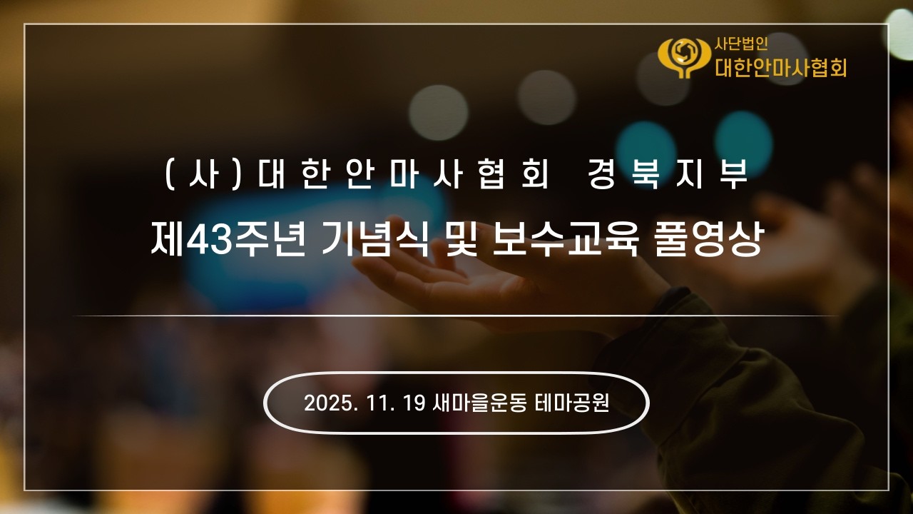 대한안마사협회 경북지부 제 43주년 창립기념식 및 안마사 보수교육