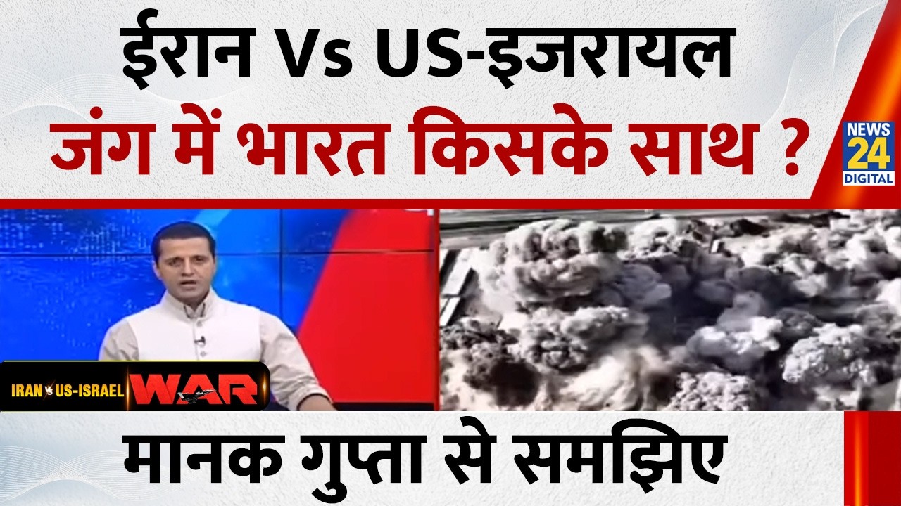 ईरान Vs US-इजरायल जंग में भारत किसके साथ ? Manak Gupta से समझिए...देखिए Rashtra Ki Baat