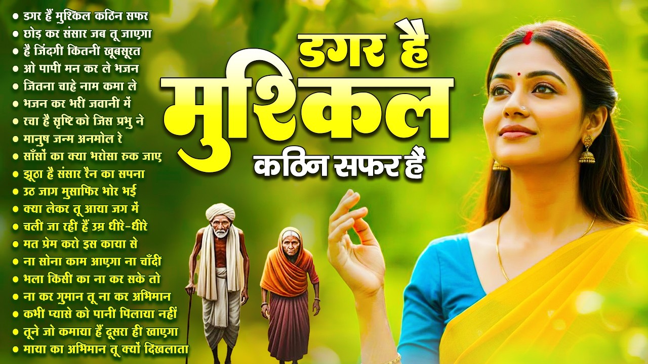 डगर है मुश्किल कठिन सफ़र है | New Nirgun Bhajan | Dagar Hai Mushkil Kathin Safar |#nirgun