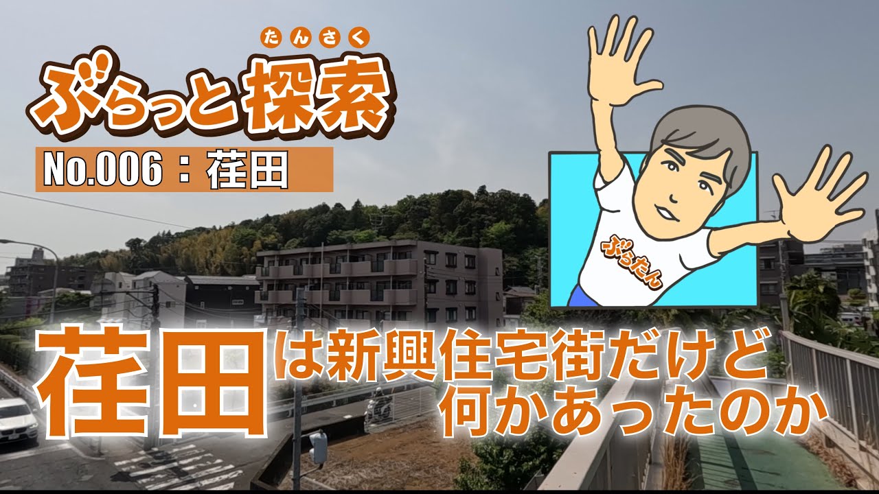 【ぶらっと探索】荏田は新興住宅街だけど何かあったのか！？　#荏田宿
