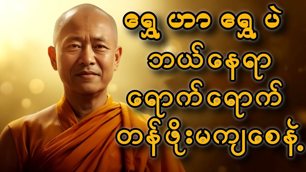 သင့်ဘဝတန်ဖိုးကို ရွှေလို မြှင့်တင်နည်း - ဒယ်အိုးဆရာတော်၏ အလွန်တန်ဖိုးရှိသော တရားတော်