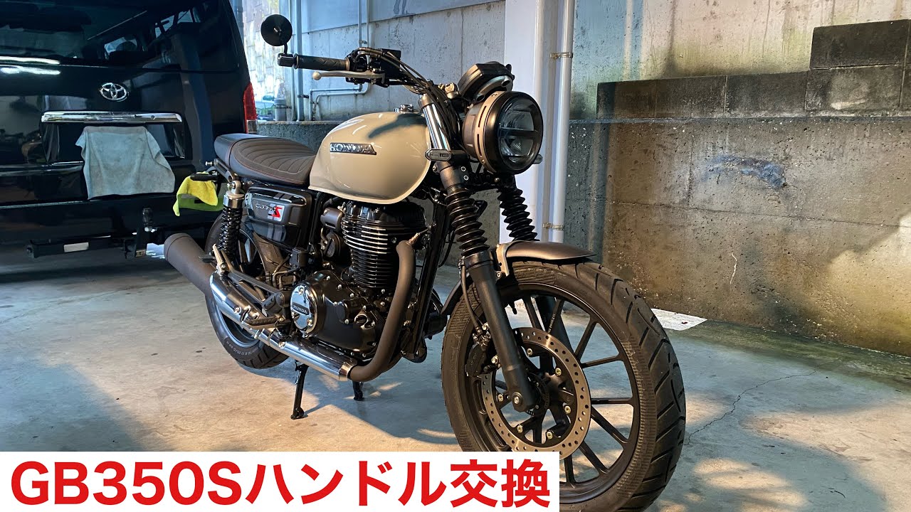[GB350Sハンドル交換]スクランブラー風ハンドルバーに交換してみました^ ^