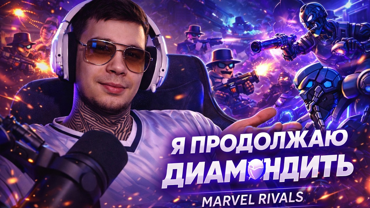 ПРОДОЛЖАЮ ДИАМОНДИДТь | MARVEL RIVALS