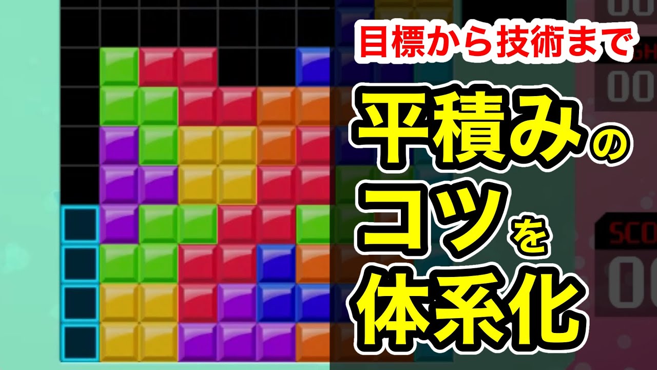 【テトリス】平積みのコツを体系化して解説【VOICEVOX解説】