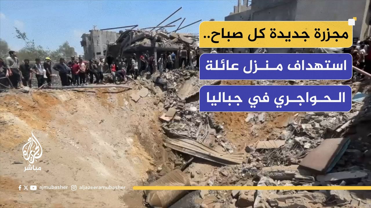 مجزرة جديدة كل صباح.. استهداف منزل عائلة الحواجري في حي الجرن بجباليا