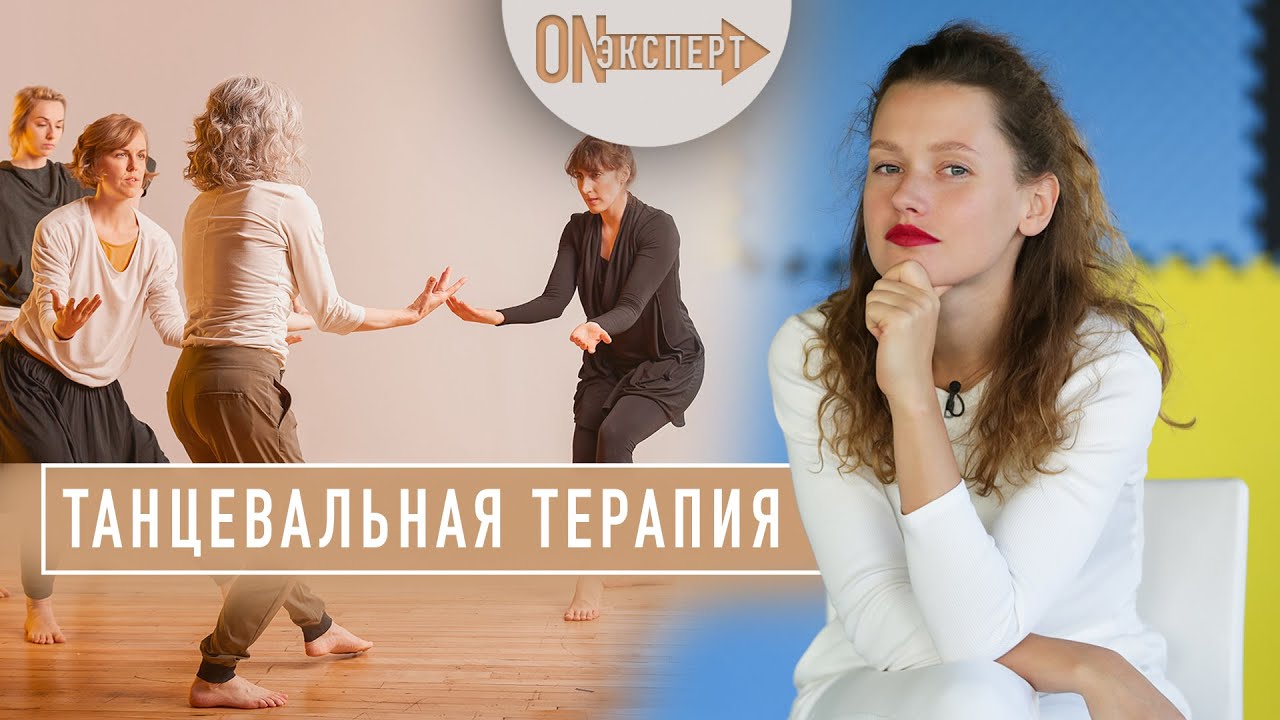 ЧТО ТАКОЕ танцевальная терапия | Как избавляет от тревог, фобий и депрессии?