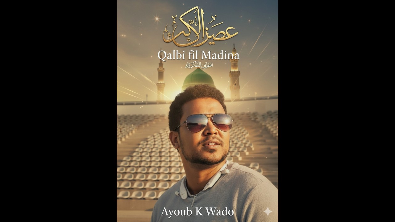 Mahir Zain ማhiር ዘይን ቀልቢ ፊል መዲና በአፋን ኦሮሞ _ተለቀቀ Qalbi fil Madina Afan Oromo Version