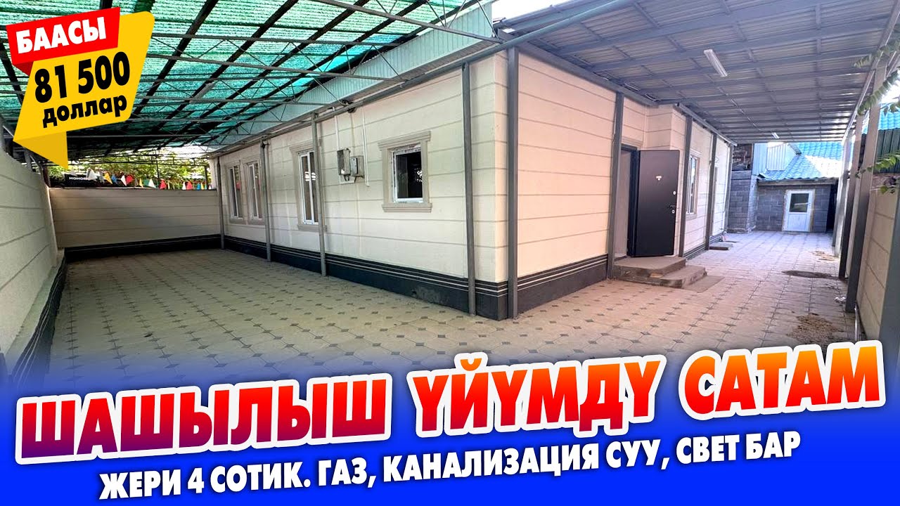 Шарты жакшы ҮЙ шашылыш САТЫЛАТ ~ Жери 4 сотик. Газ, канализация, суу, свет бар