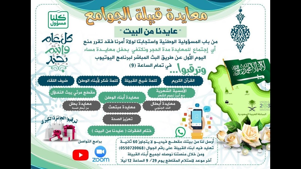 حفل معايدة قبيلة الجوامع لعام 1441 هـ (عن بعد)