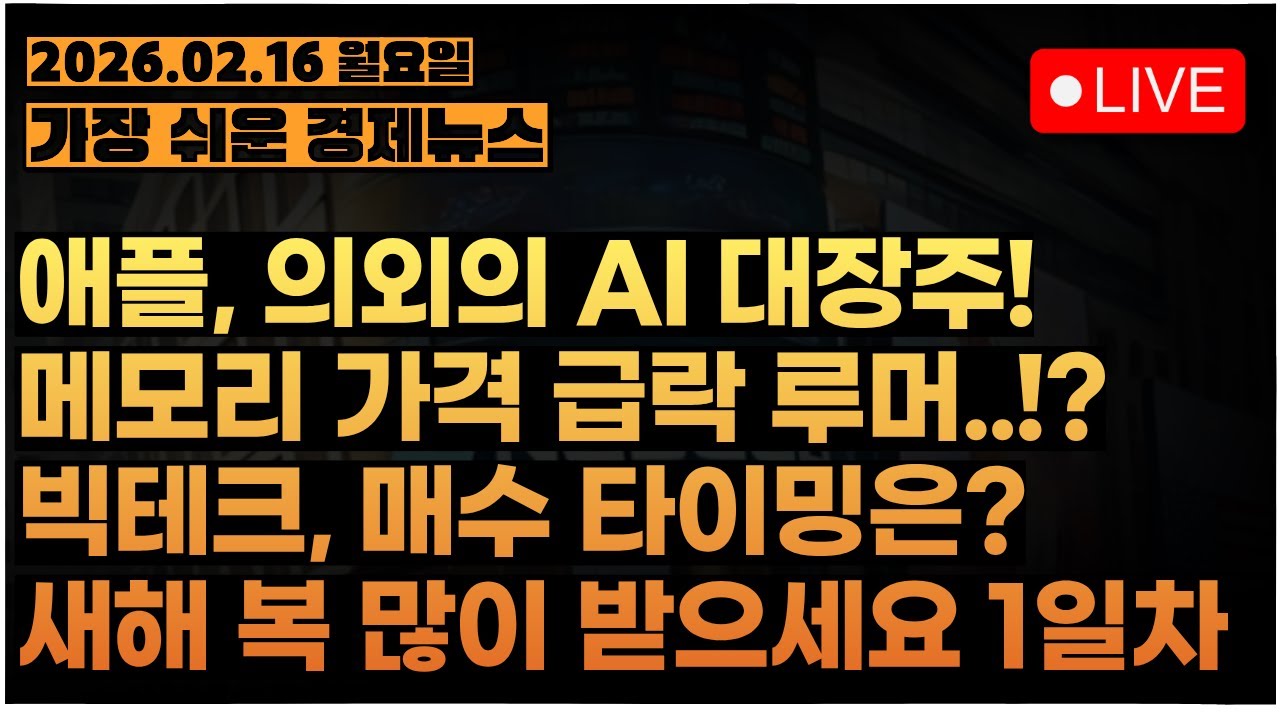 엔비디아 다음은 애플이다...!! AI 열풍, 애플 제품 품귀현상!!ㅣ빅테크, 지금 사도 될까??ㅣ[아침시황&미국마감] #260216