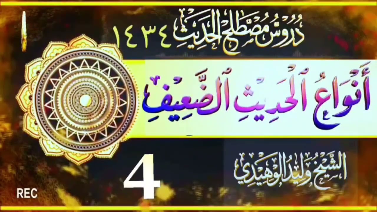 المهمات في مصطلح الحديث وكشف الشبهات #الشيخ_وليد_الوهيدي #الحديث_النبوي #اللهم_صلي_على_نبينا_محمد 