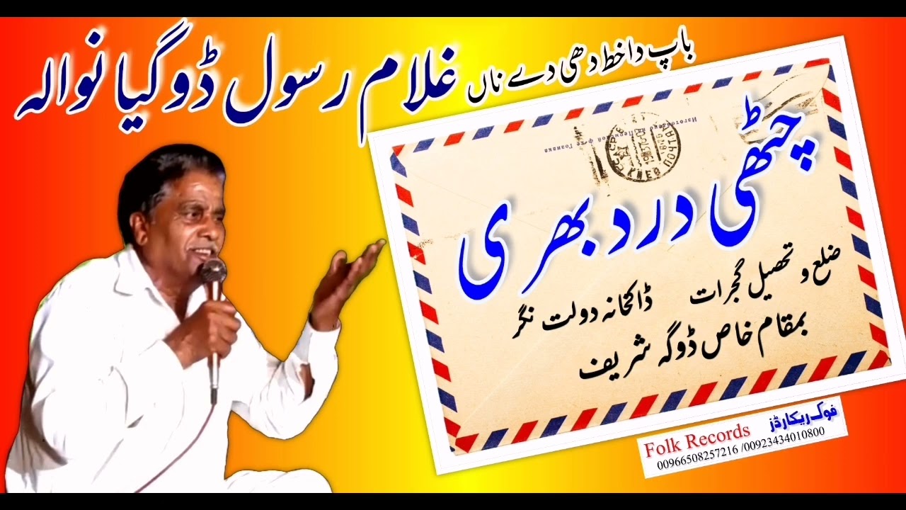 || dukhi khath || Ghulamrasool doga || دکھی خط || غلام رسول ڈوگیانوالہ || فوک ریکارڈز ||
