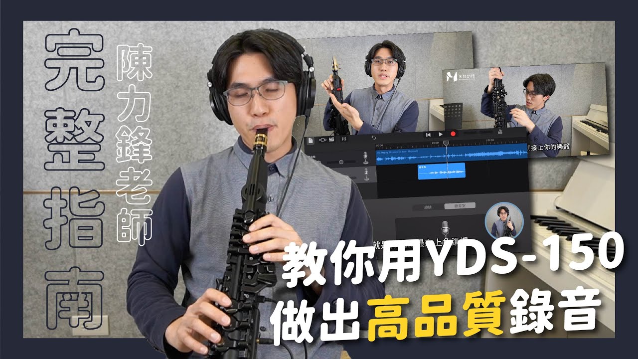 【完整指南】教你用 YDS-150 做出高品質錄音｜米特薩克斯風專門店