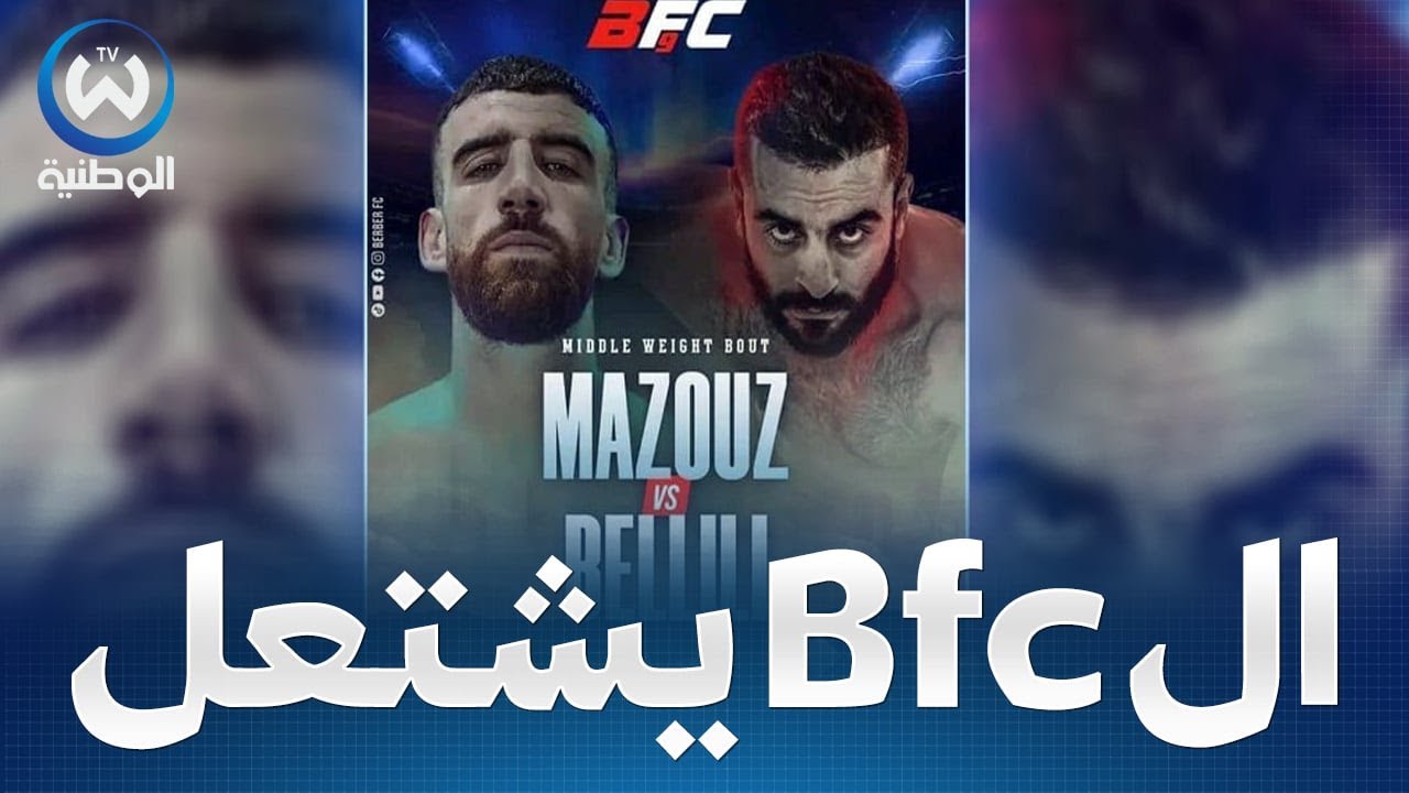 الـ bfc يشتعل.. بليلي يستفز ضخامة بستوري والرد فوق الحلبة