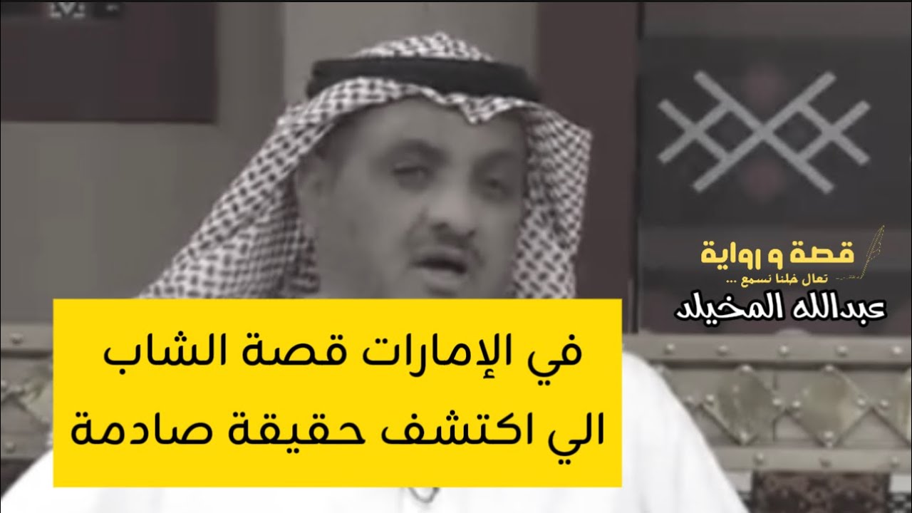 #عبدالله_المخيلد يروي #قصة الشاب في #الامارات بحث في اوراق #قديمة واكتشف صدمة حياته 