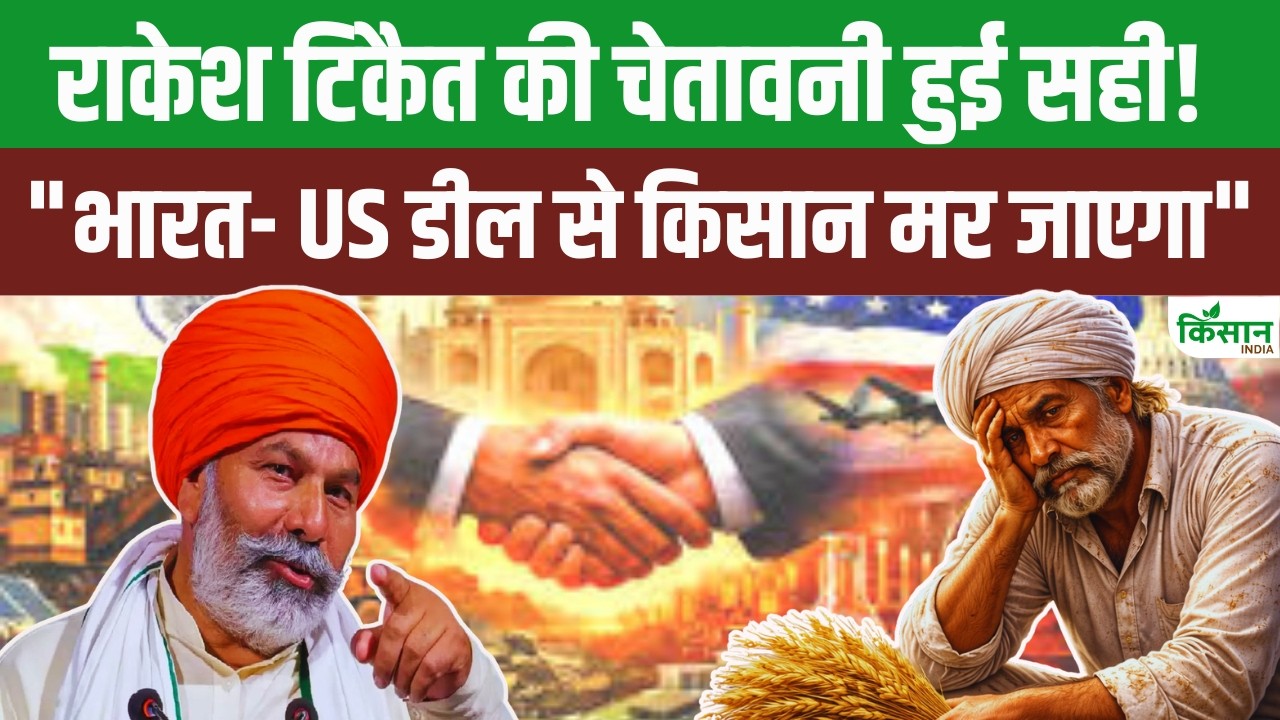 India US Trade Deal पर Rakesh Tikait की बड़ी चेतावनी! क्या खतरे में हैं किसान और डेयरी सेक्टर?