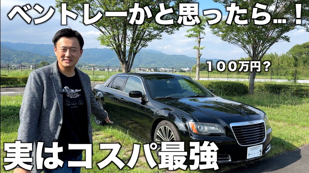 【紹介】見た目は高級車…でもコスパ最強？クライスラー300S徹底レビュー！