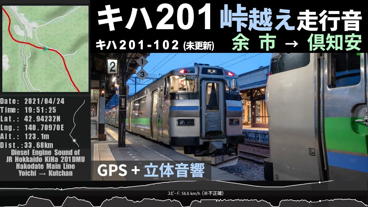 【峠越え区間】JR北海道キハ201系走行音（未更新車）  余市～倶知安　N-DMF13HZEエンジン ≪GPS・立体音響≫