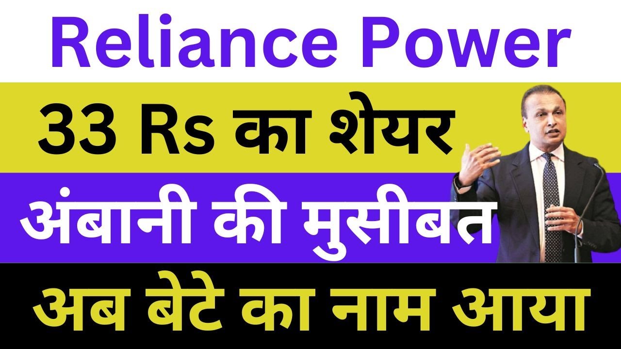 Reliance Power Latest News | Reliance Power Share News | Reliance News Today | Anil Ambani News