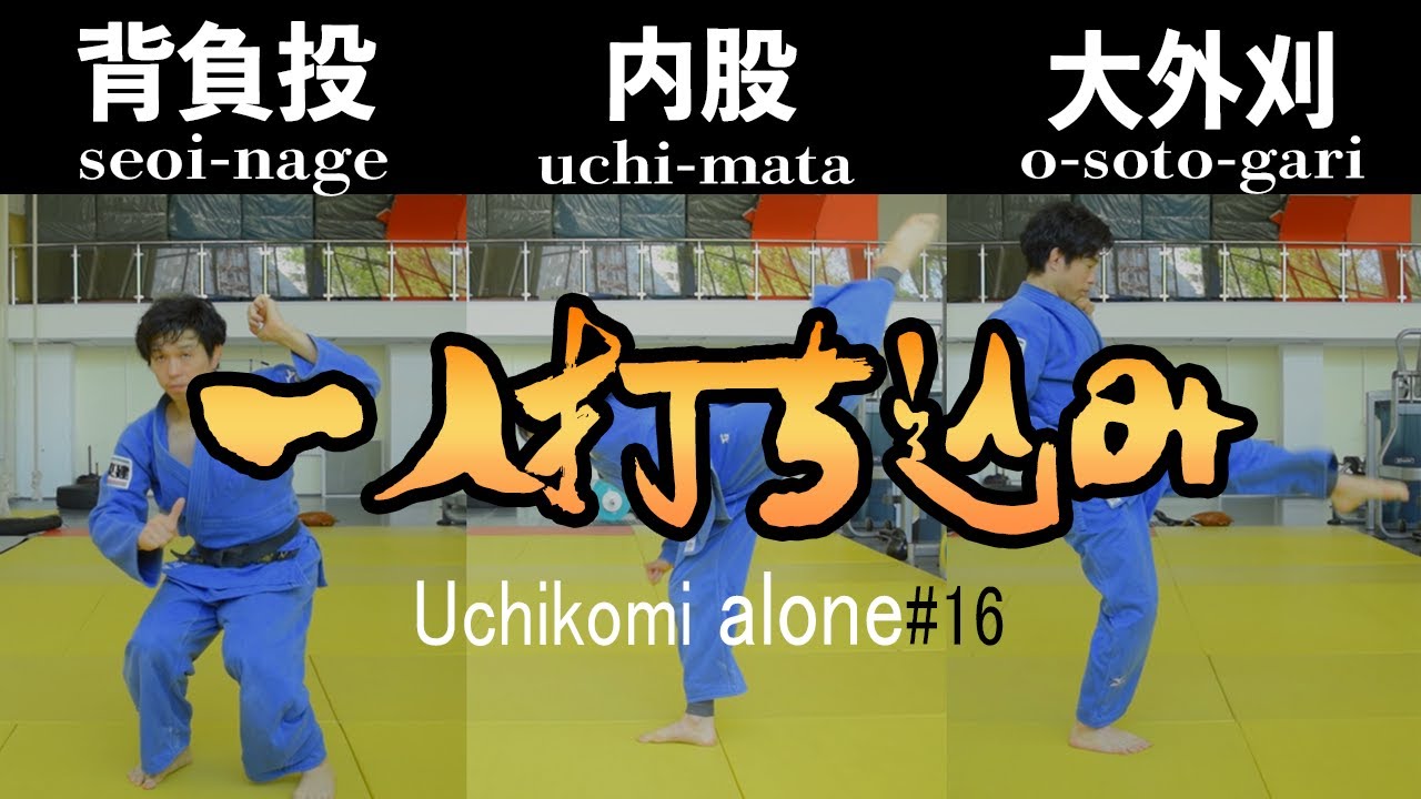 一人打ち込み（背負投・内股・大外刈）Uchikomi to do alone(seoi-nage,uchi-mata,o-soto-gari)#16